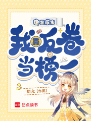 御兽求生，我靠反卷当榜一