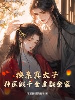 换亲真太子，神医假千金虐翻全家