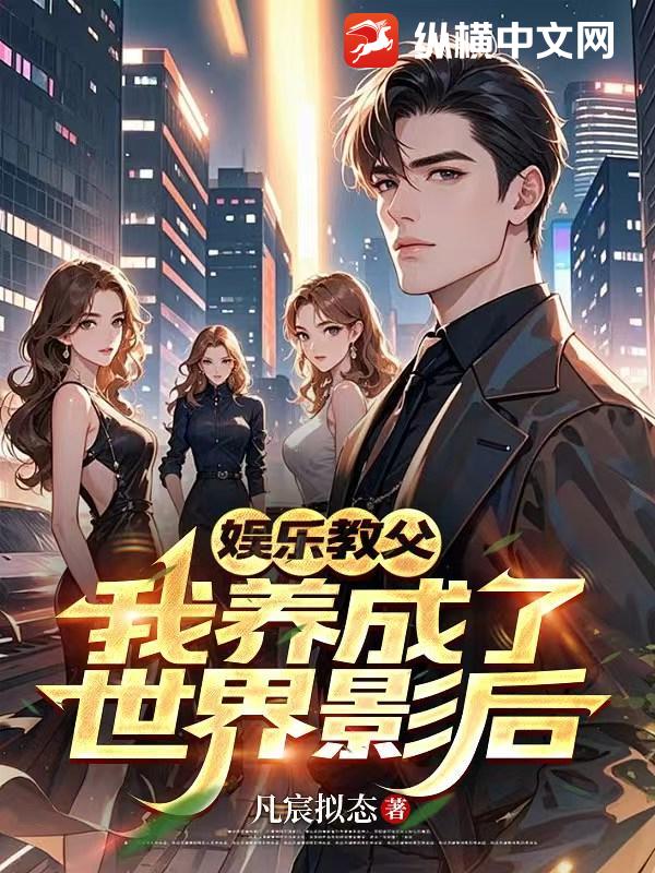 娱乐教父：我养成了世界影后