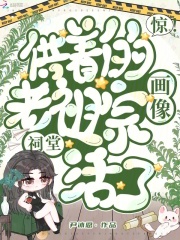 惊！祠堂供着的老祖宗画像活了