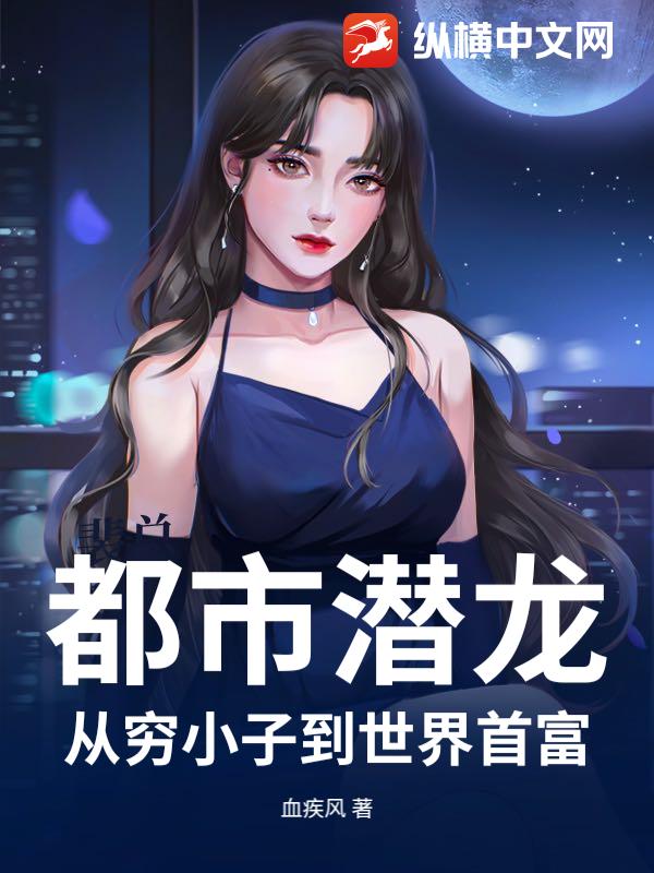 都市潜龙：从穷小子到世界首富